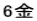 6金