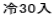冷30入