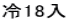 冷18入